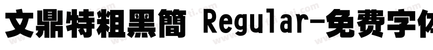文鼎特粗黑簡 Regular字体转换